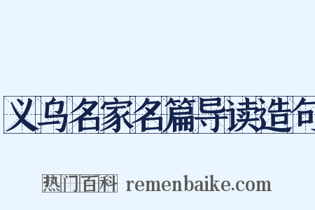 义乌名家名篇导读造句是什么意思的图片